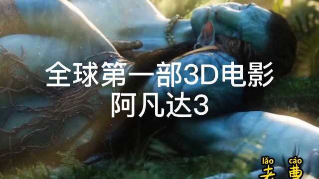 全球第一部3D电影阿凡达3