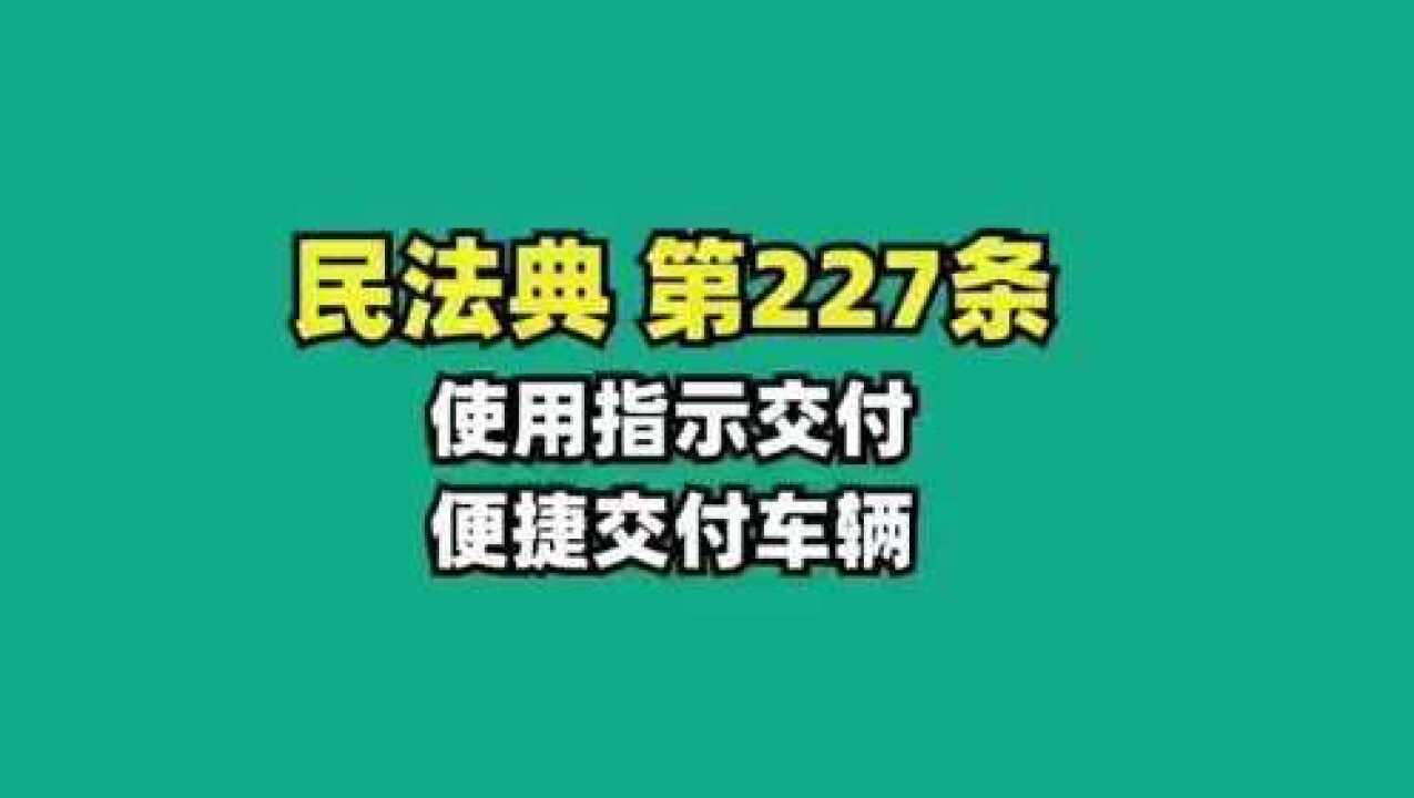 民法典227.使用指示交付,便捷交付车辆