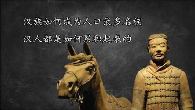 历史:汉人从哪里来的?汉族为何是人口最多名族,3个解释