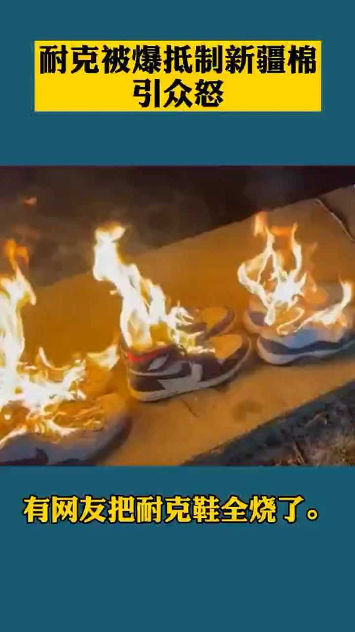 耐克就新疆棉花发表不当声明遭到公众抵制有网友把耐克鞋全烧了