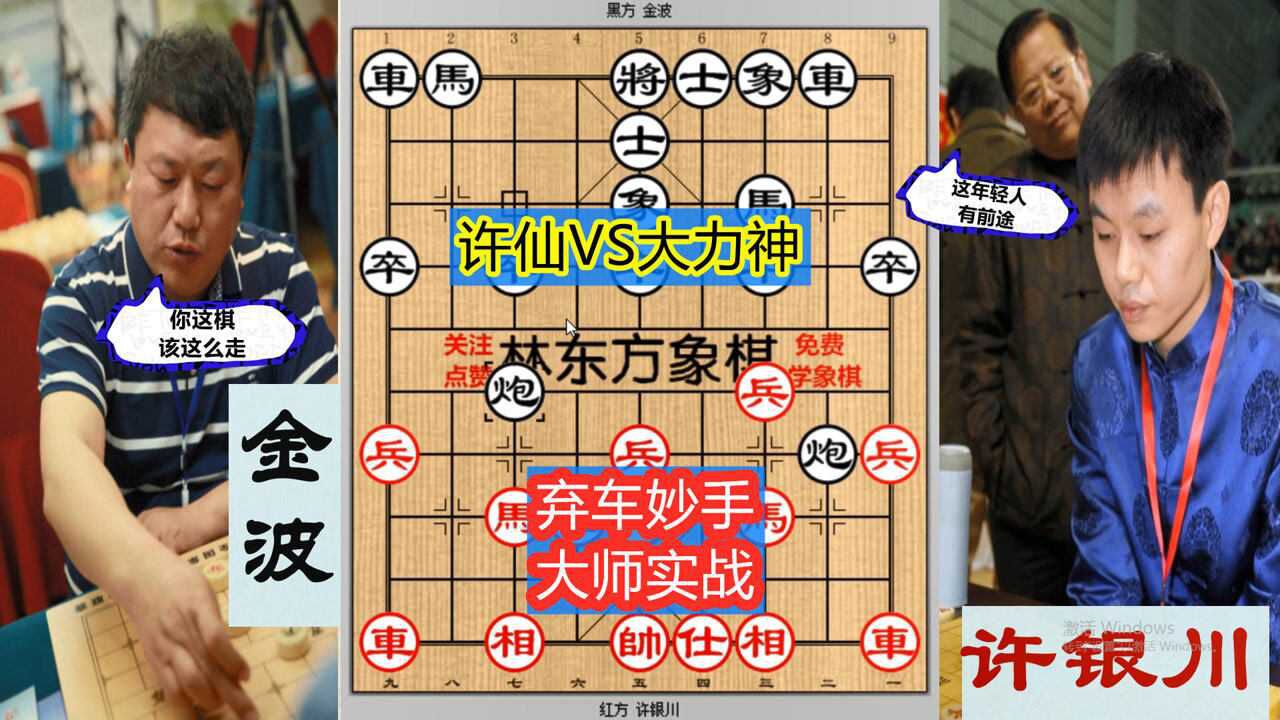 高手对弈,套路太深,许银川弃车妙手绝杀象棋大师金波