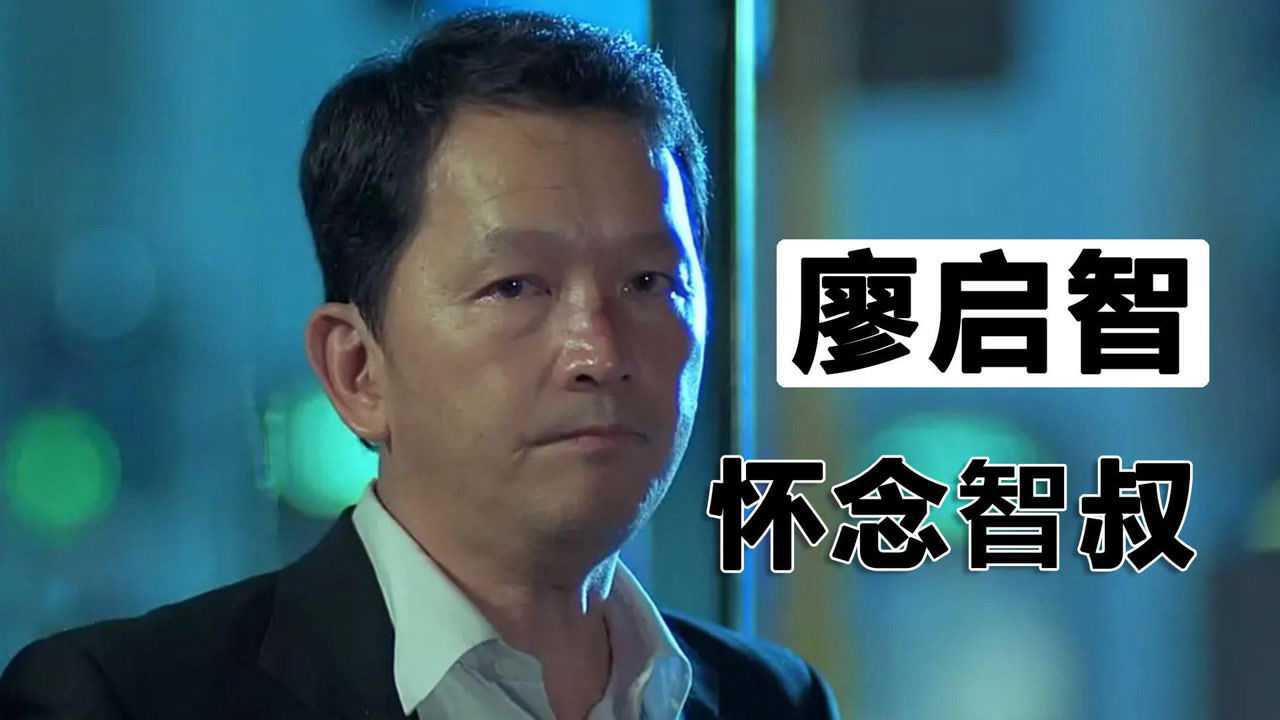 老戏骨廖启智不敌胃癌病逝,这段电影表演太真实,怀念智叔