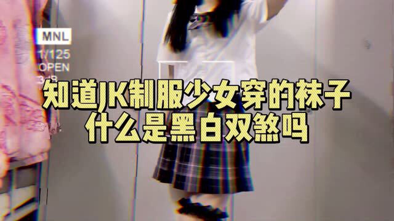 知道jk制服少女穿的袜子什么是黑白双煞吗