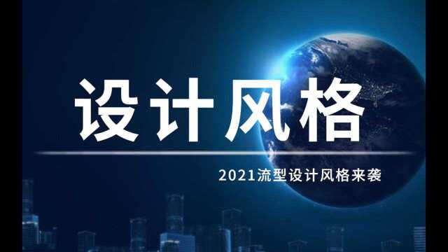 【设计风格】2021年平面设计趋势来了!你最喜欢哪种风格?