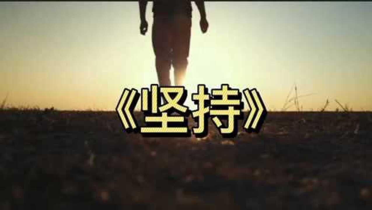 励志情感语录：坚持_高清