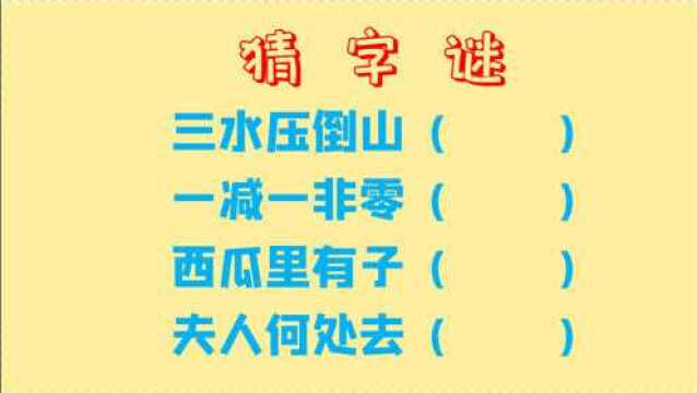 猜字谜,三水压倒山,一减一非零,西瓜里有子,打4个字