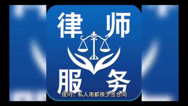 私人用工不签劳动合同.反正也管不了,劳动者有什么办法?