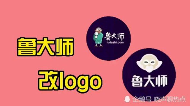 鲁大师改logo了,绿衣服手拿放大镜的形象变成了白胡子老头