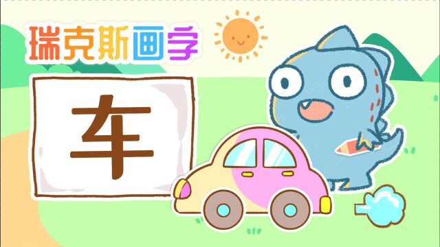 【瑞克斯画字:车】玩具车的“车”字是怎么来的呢?