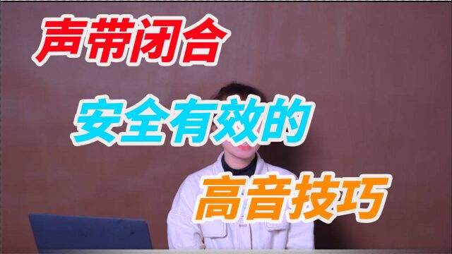 声乐干货“高音技巧”,声带闭合的秘密,后悔知道的太晚.