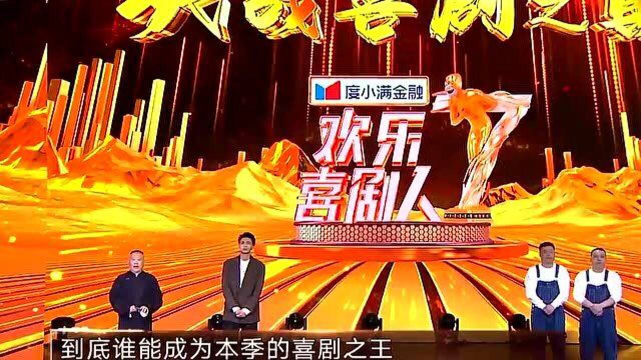 欢乐喜剧人第二季冠军_欢乐喜剧人冠军_欢乐喜剧人冠军为什么不是宋小宝