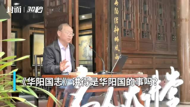 30秒丨《华阳国志》到底讲了啥?华阳这旮瘩的事儿