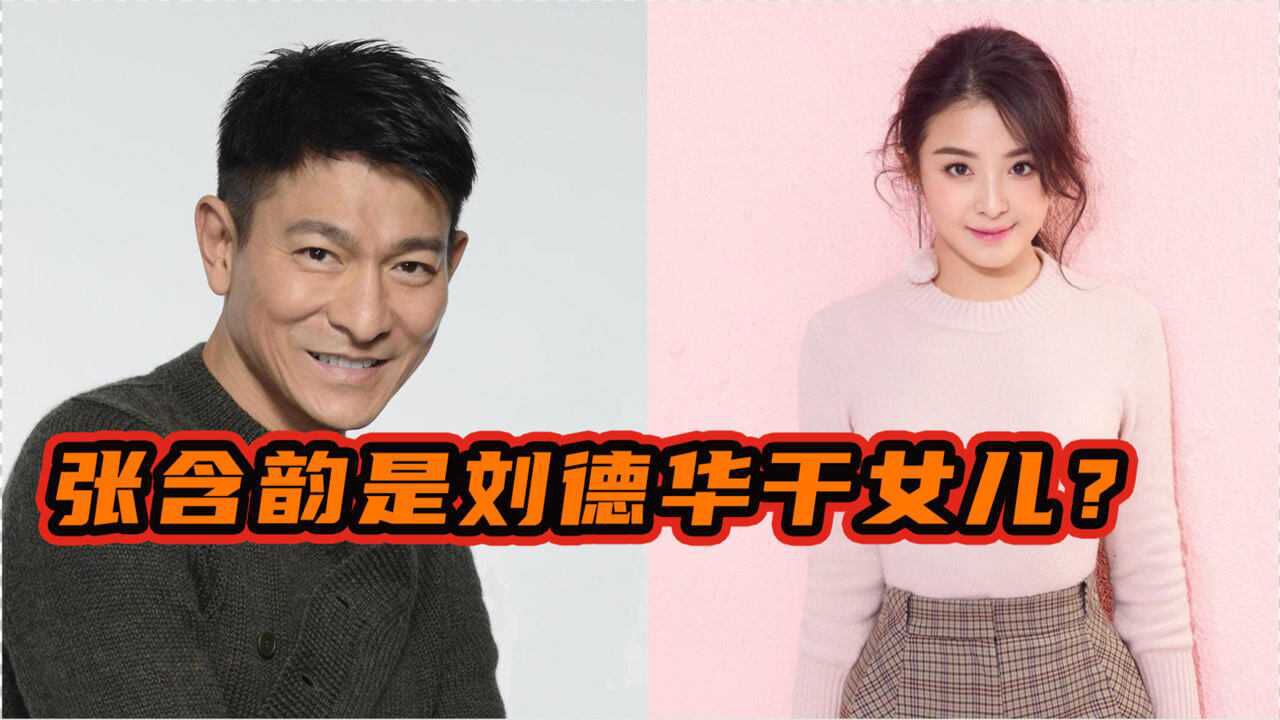 娱乐圈冷知识,张含韵是刘德华干女儿,两人曾用同一个经纪人