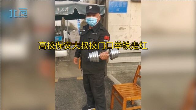 安全感爆棚!高校保安大叔校门口举铁走红:锻炼身体才能更好胜任工作