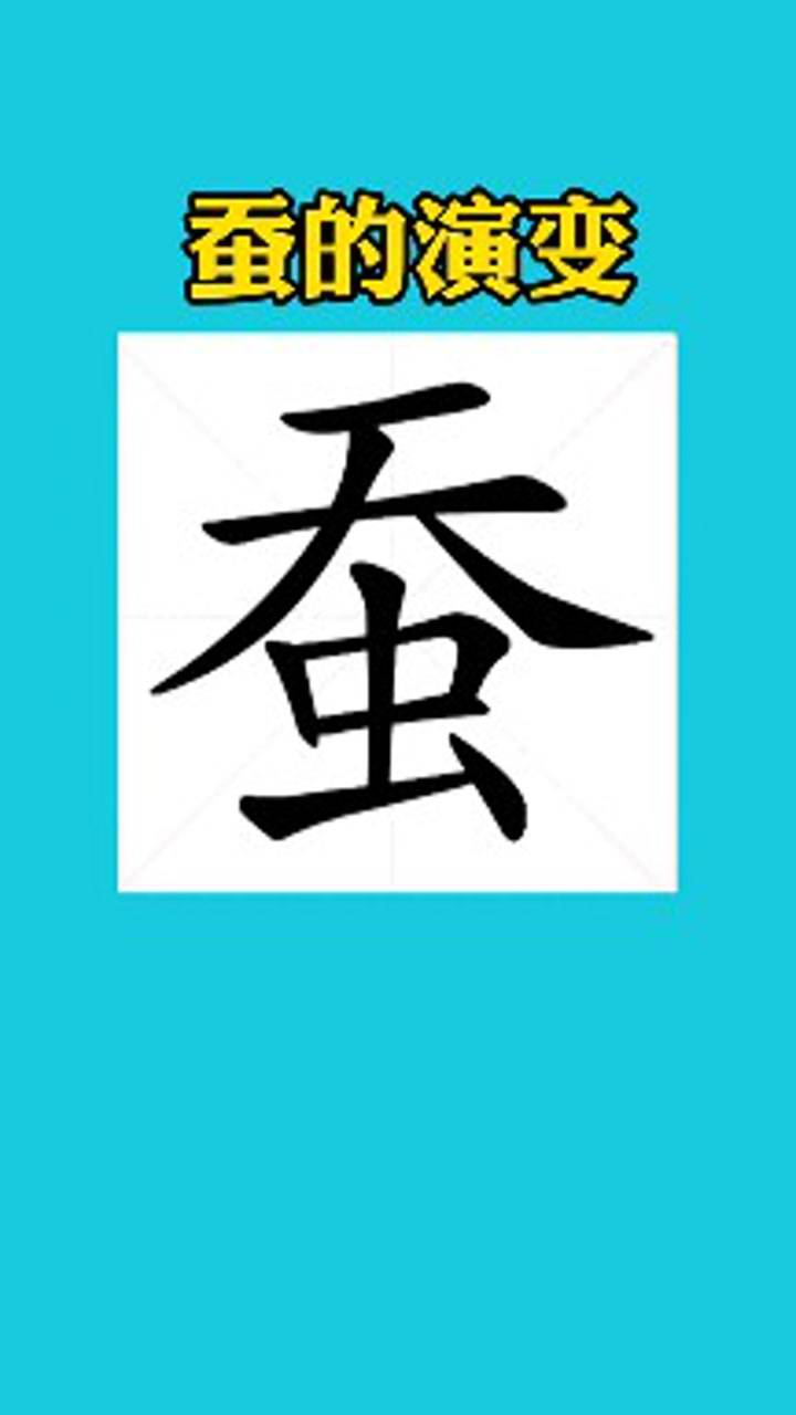 蚕字的书法演变