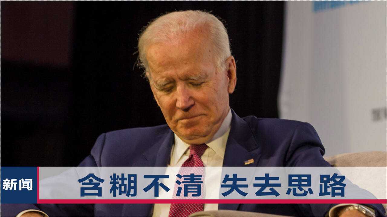 发布会后外界质疑拜登已患上老年痴呆称其语无伦次喃喃自语