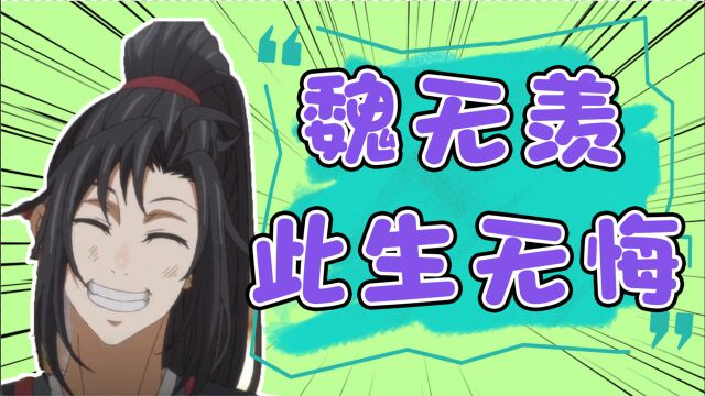 魔道祖师:魏无羡终是一坛天子笑,此生无悔入魔道!