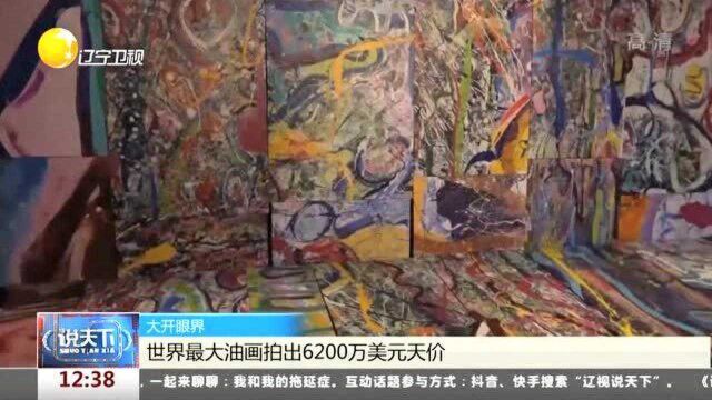 大开眼界!世界最大油画拍出6200万美元天价