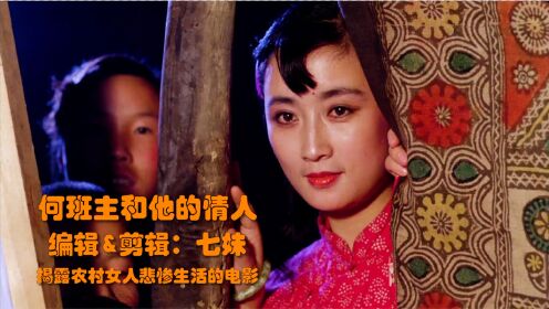 旧社会女人太惨！多看男人一眼，就差点被打断腿！一部国产老电影