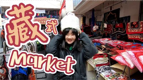 香港情侣在中国原子城海晏西海镇，第一次逛藏族市场，太有异域风情了
