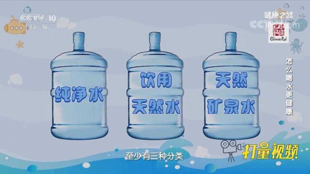 纯净水、天然水、矿泉水,到底哪个好?听听专家说的