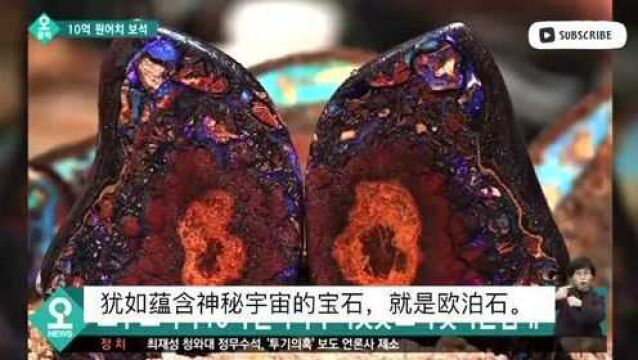 现实版“宝石猎人” 澳大利亚兄妹开采欧泊石 总价值已超600万