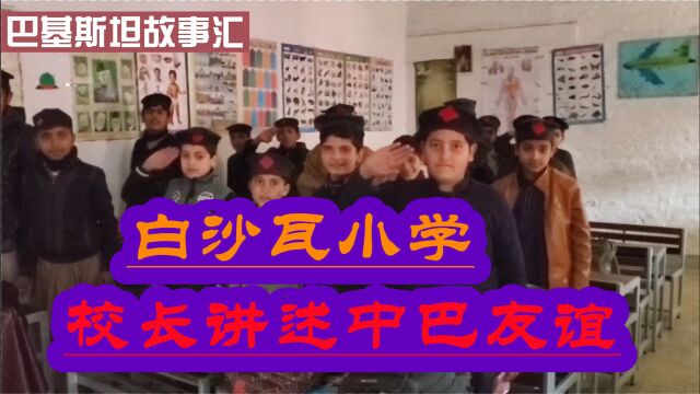 走进巴基斯坦白沙瓦小学,听校长诠释中巴友谊