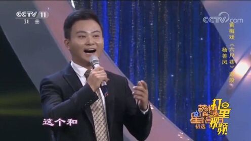 杨善风演绎黄梅戏《六尺巷》，唱腔风趣，黄梅韵味满满