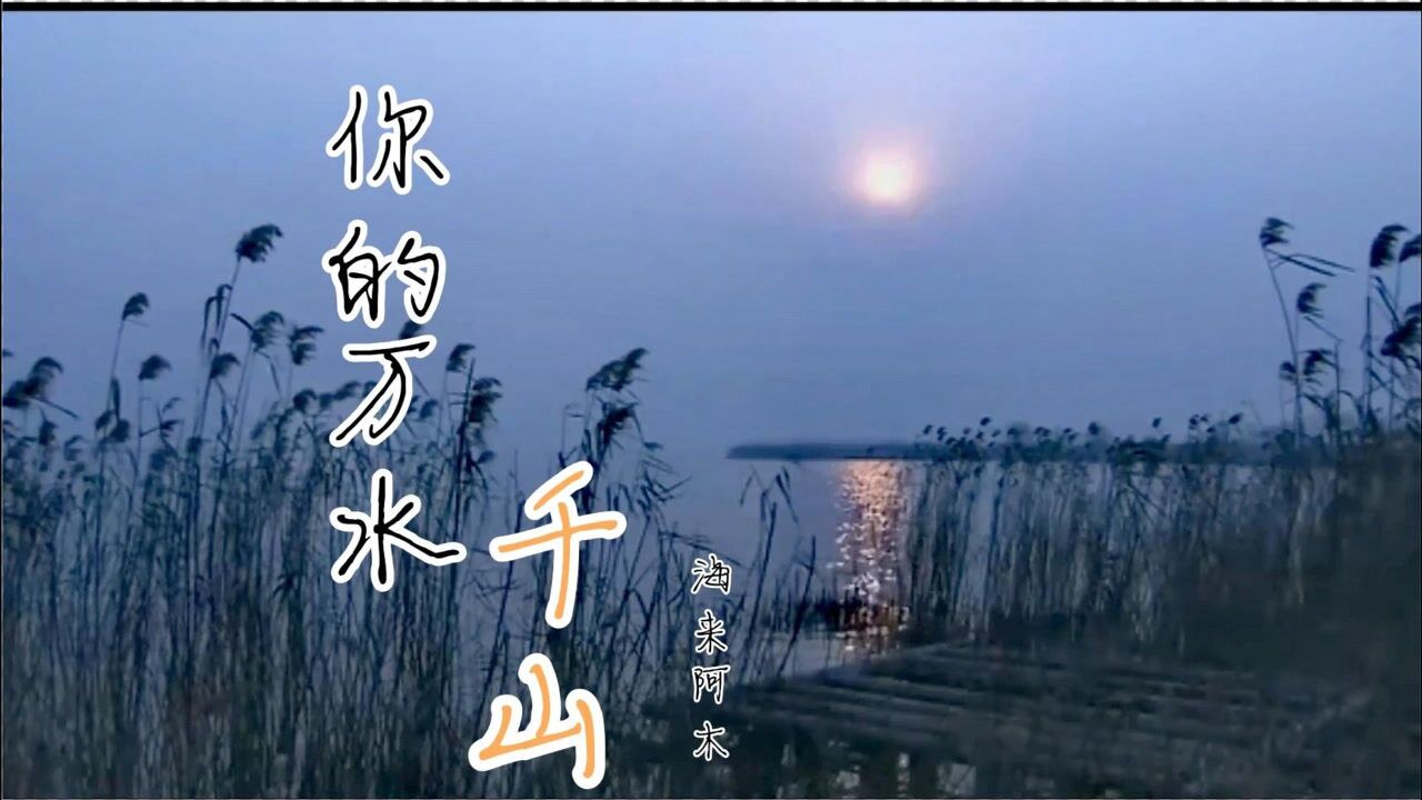 海来阿木一首伤感情歌《你的万水千山》融入情感,泪水不自觉流出