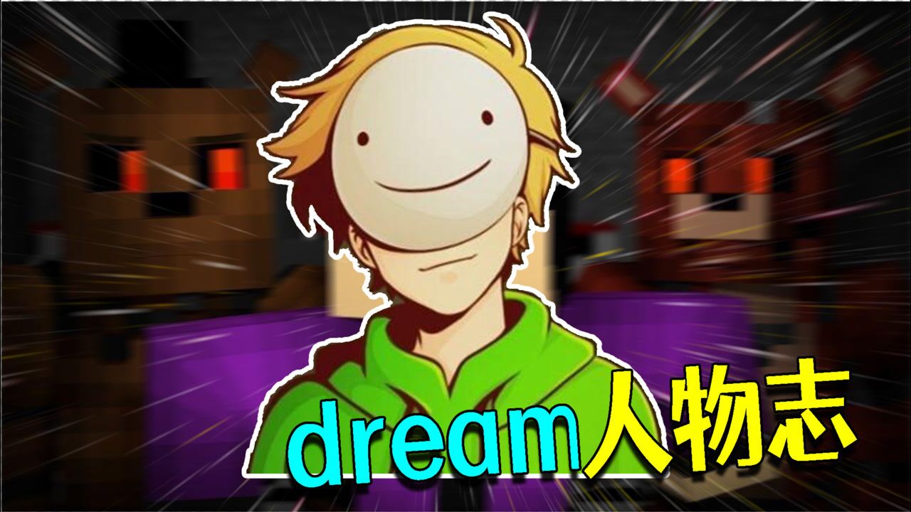 dream人物志下:想要超越dream?不需要IQ1000却需要这些_高清1080P在线观看平台_腾讯视频