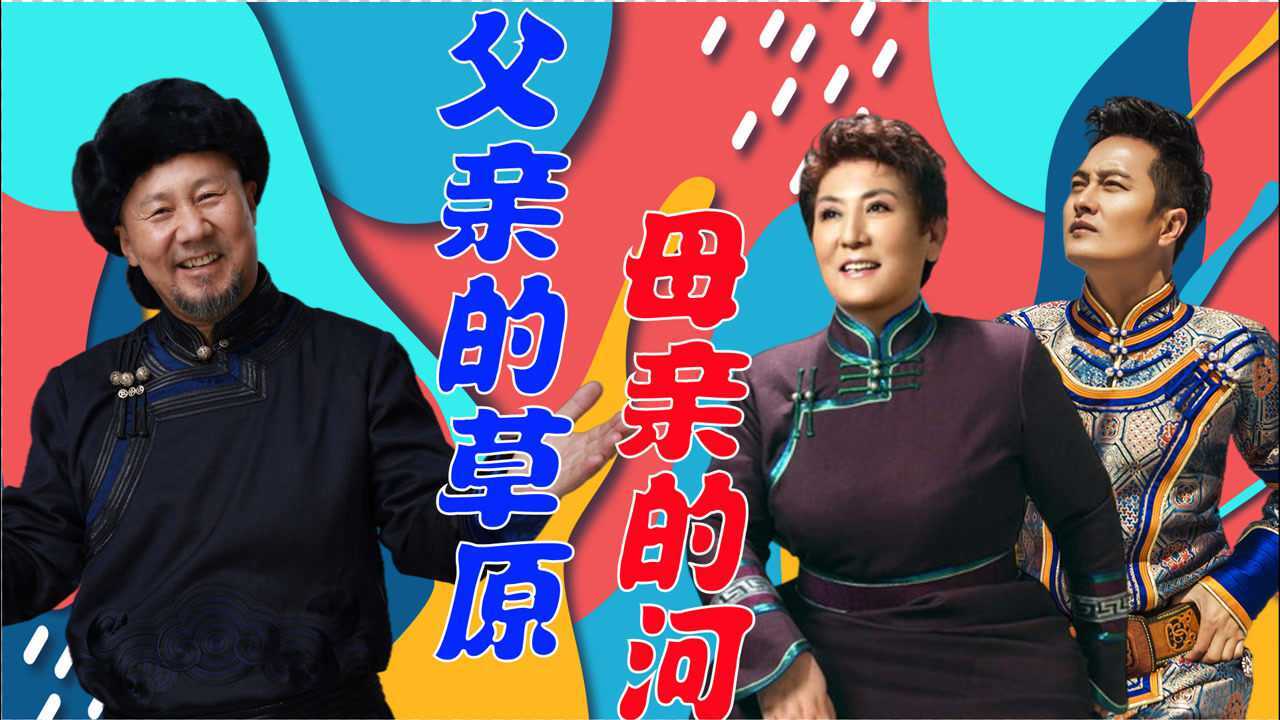 德德玛腾格尔齐唱父亲的草原母亲的河听了想回家想爸妈云飞差远了