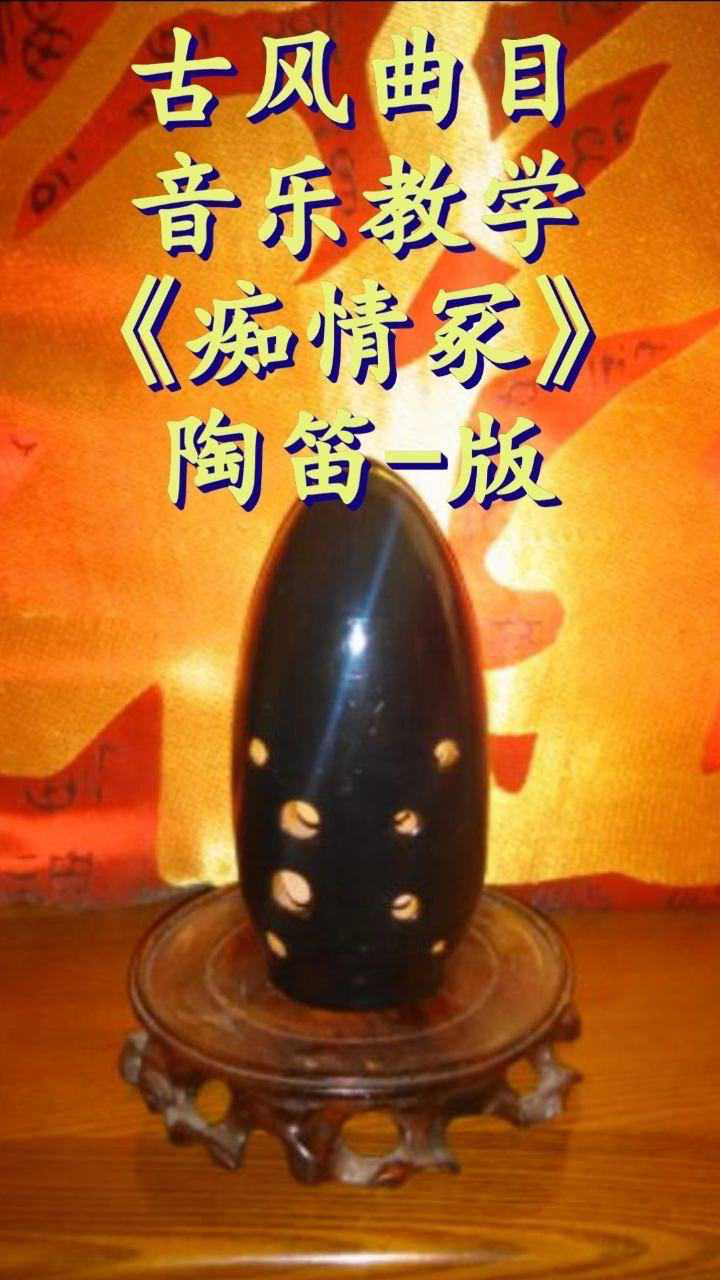 音乐教学陶笛痴情冢自制指法谱简谱伴奏分享学习资料方便大家一起交流