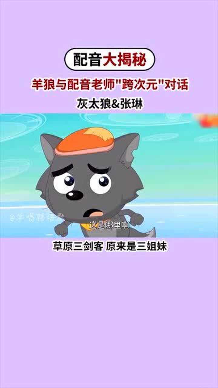 惊呆了喜羊羊灰太狼配音演员大揭秘真是人美声靓来看看都是谁配的音吧