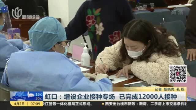 虹口:增设企业接种专场 已完成12000人接种