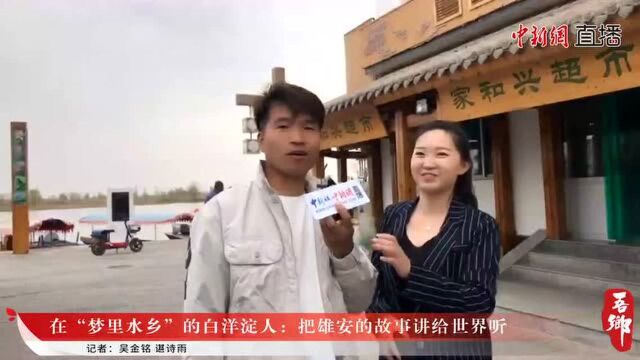 吾乡|在“梦里水乡”的白洋淀人:把雄安的故事讲给世界听(中新网)