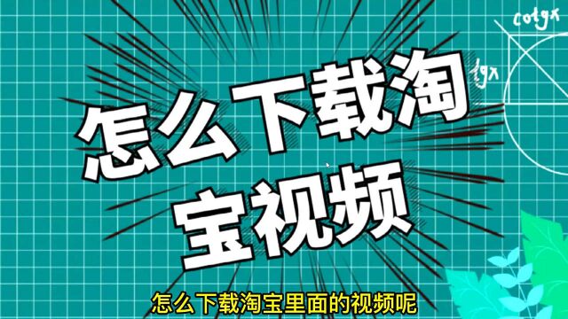 淘宝上视频怎么下载保存到电脑,巧用工具,批量下载保存