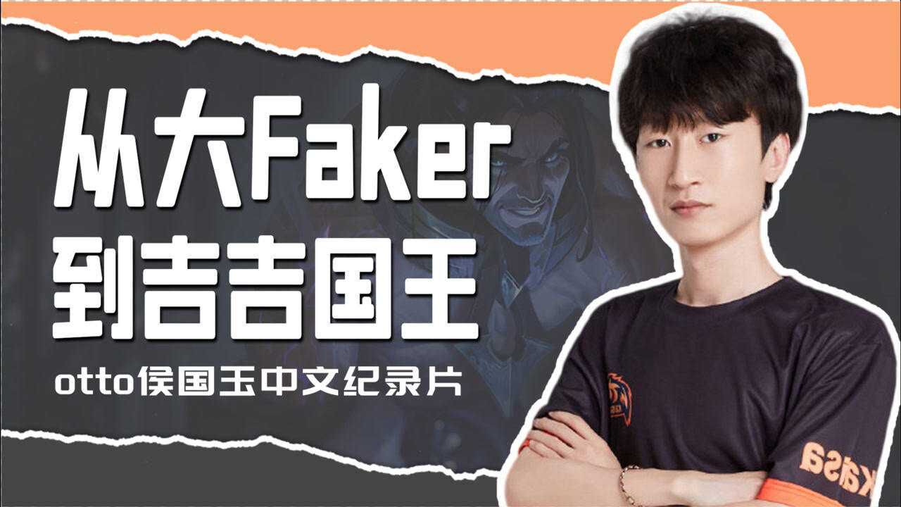 从大faker到吉吉国王电棍经历了什么otto纪录片