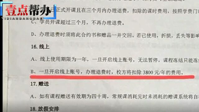 壹点帮办|报名英语课欲退学,赠送的3800元教材费却要扣除