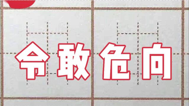 二年级生字:令敢危向,硬笔书法写字楷书字帖书写,练字不用命令