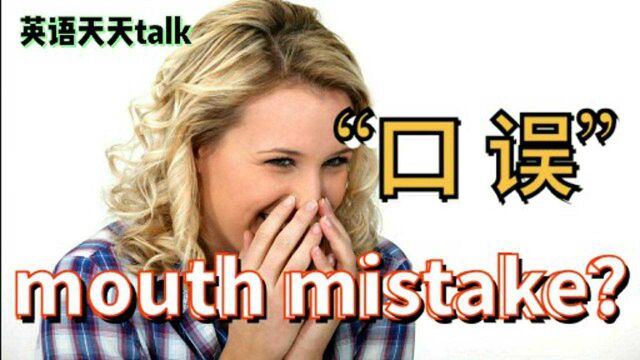 说错话口误了英语说成mouth mistake,老外蒙圈儿啦