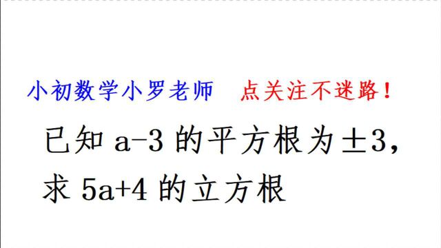 已知a3的平方根为ⱳ,求5a+4的立方根,七年级易错题