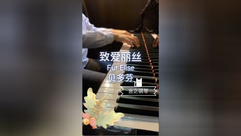 钢琴经典世界名曲【贝多芬-致爱丽丝】钢琴演奏