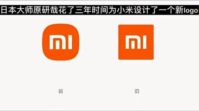 别在笑小米公司被骗了,人家设计师设计了整整三年