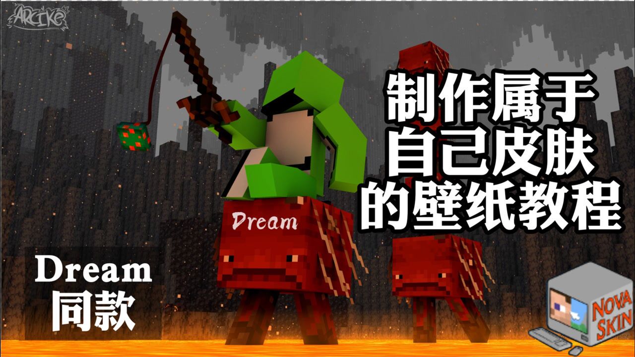 我的世界制作属于自己皮肤的壁纸教程分享简单易上手dream同款快来