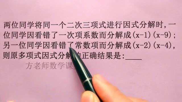 初中数学:原式因式分解的正确结果是多少?同学看错参数系列题型