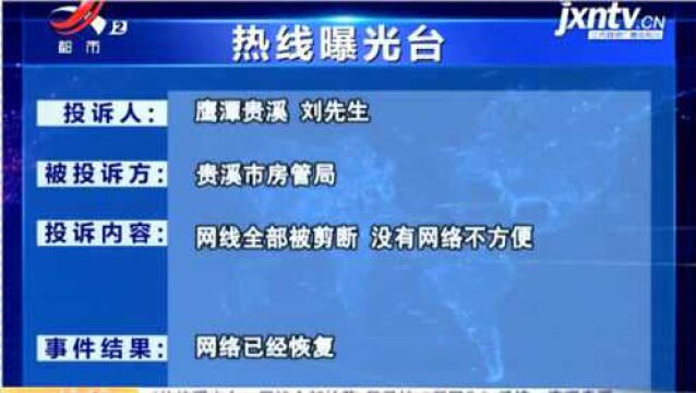 【《热线曝光台:网线全部被剪 居民被“断网”》反馈ⷩ𙰦𝭮Š贵溪】网络已经恢复