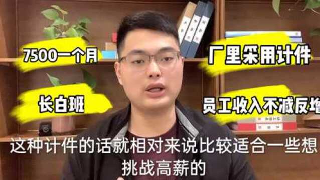 工厂采用计件制,工人7500一个月长白班,员工收入节节高升