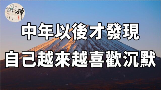 佛禅:人越成熟,就越沉默,中年以后才发现,自己越来越喜欢沉默