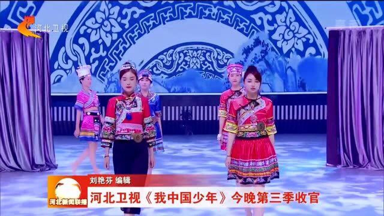 河北卫视我中国少年今晚第三季收官