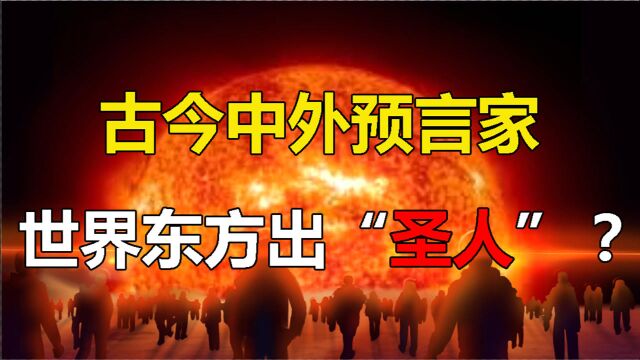 全球预言家一致认为“圣人”会出现在东方?世界将会发生什么?